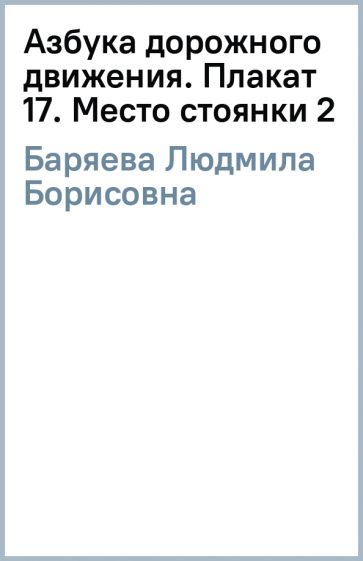 Людмила Баряева - Азбука дорожного движения. Плакат 17. Место стоянки (2) обложка книги Людмила Баряева - Азбука дорожного движения. Плакат 17. Место стоянки (2) обложка книги