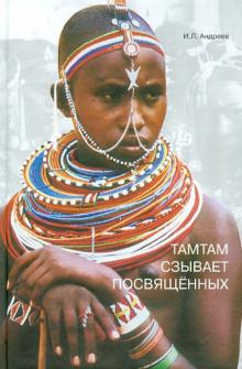 Тамтам сзывает посвященных. Философские проблемы этнопсихологии