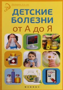 Детские болезни от А до Я