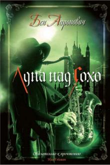 Бен Ааронович - Луна над Сохо обложка книги Бен Ааронович - Луна над Сохо обложка книги