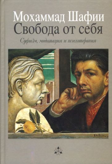 Мохаммад Шафии - Свобода от себя: Суфизм, медитация и психотерапия обложка книги Мохаммад Шафии - Свобода от себя: Суфизм, медитация и психотерапия обложка книги
