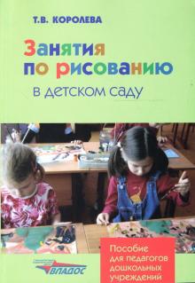 Татьяна Королева - Занятия по рисованию в детском саду обложка книги Татьяна Королева - Занятия по рисованию в детском саду обложка книги