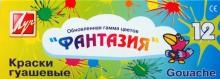 Краски гуашевые "Фантазия" 12 цветов (9С 496-08) Краски гуашевые "Фантазия" 12 цветов (9С 496-08)
