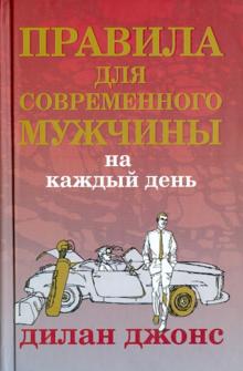 Правила для современного мужчины на каждый день