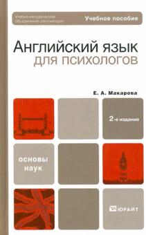Елена Макарова - Английский язык для психологов. Учебное пособие для бакалавров обложка книги Елена Макарова - Английский язык для психологов. Учебное пособие для бакалавров обложка книги