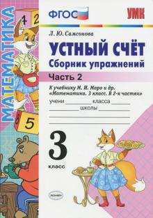 Любовь Самсонова - Устный счет. 3 класс. Сборник упражнений к учебнику М.И. Моро и др. В 2-х частях. Часть 2. ФГОС обложка книги Любовь Самсонова - Устный счет. 3 класс. Сборник упражнений к учебнику М.И. Моро и др. В 2-х частях. Часть 2. ФГОС обложка книги