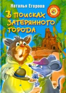 Наталья Егорова - В поисках затерянного города обложка книги Наталья Егорова - В поисках затерянного города обложка книги