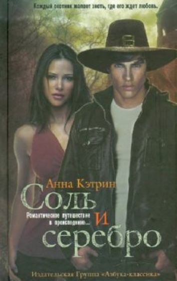 Анна Кэтрин - Соль и серебро обложка книги Анна Кэтрин - Соль и серебро обложка книги