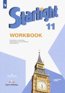 Английский язык. 11 класс. Рабочая тетрадь. Углубленный уровень. ФГОС