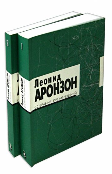 Леонид Аронзон - Собрание произведений в 2-х томах обложка книги Леонид Аронзон - Собрание произведений в 2-х томах обложка книги