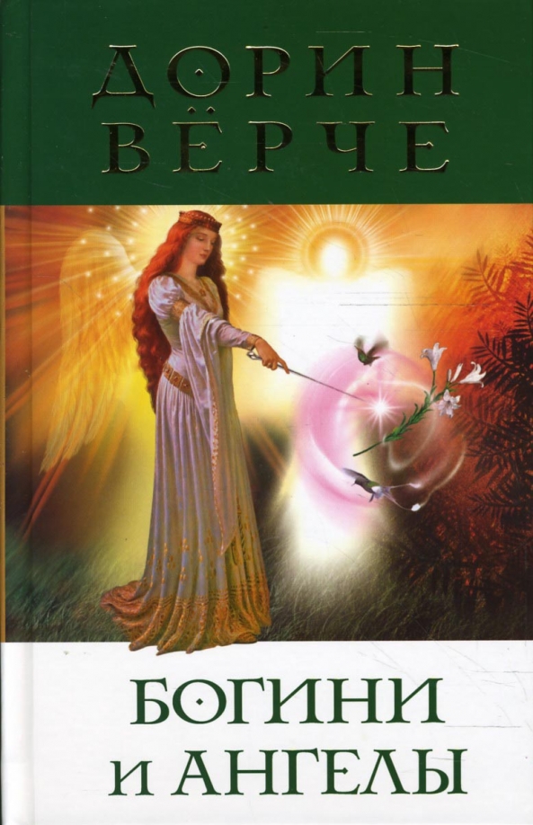 Дорин верче богини и ангелы