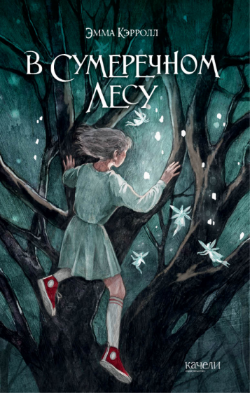 Эмма Кэрролл - В Сумеречном лесу обложка книги