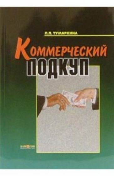 Людмила Тумаркина - Коммерческий подкуп: Монография обложка книги Людмила Тумаркина - Коммерческий подкуп: Монография обложка книги