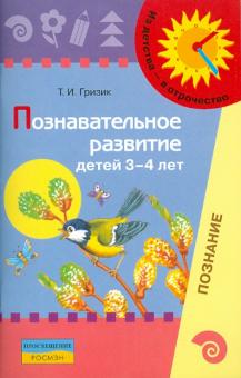 Познавательное развитие детей 3-4 лет. Методическое пособие для воспитателей