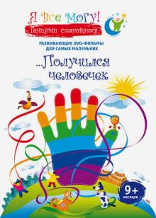 Денис Фомин - Я все могу! Получился человечек (DVD) Денис Фомин - Я все могу! Получился человечек (DVD)