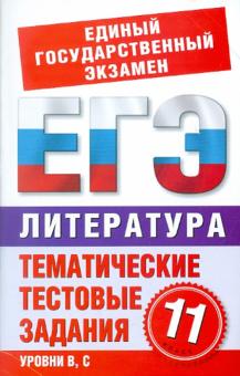 Кучина, Леденев - Литература. 11 класс. Тематические тестовые задания для подготовки к ЕГЭ обложка книги Кучина, Леденев - Литература. 11 класс. Тематические тестовые задания для подготовки к ЕГЭ обложка книги