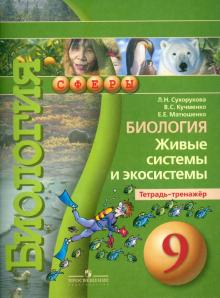 Сухорукова, Кучменко, Матюшенко - Биология. 9 класс. Живые системы и экосистемы. Тетрадь-тренажер. Для учащихся общеобр. учреждений обложка книги Сухорукова, Кучменко, Матюшенко - Биология. 9 класс. Живые системы и экосистемы. Тетрадь-тренажер. Для учащихся общеобр. учреждений обложка книги