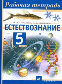 Сивоглазов, Суматохин - Естествознание. 5 класс: рабочая тетрадь (1909) обложка книги Сивоглазов, Суматохин - Естествознание. 5 класс: рабочая тетрадь (1909) обложка книги