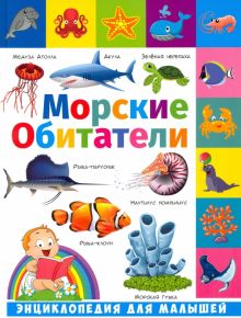 Энциклопедия для малышей. Морские обитатели