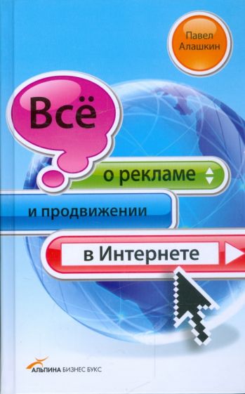 Павел Алашкин - Все о рекламе и продвижении в Интернете обложка книги Павел Алашкин - Все о рекламе и продвижении в Интернете обложка книги