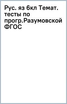Рус. яз 6кл Темат. тесты по прогр.Разумовской ФГОС обложка книги Рус. яз 6кл Темат. тесты по прогр.Разумовской ФГОС обложка книги