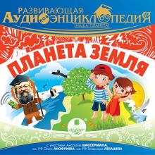 Наша планета. Планета Земля (CDmp3)