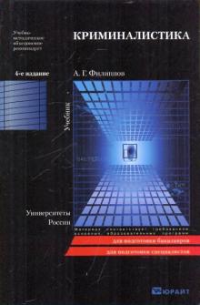Александр Филиппов - Криминалистика: учебник обложка книги Александр Филиппов - Криминалистика: учебник обложка книги