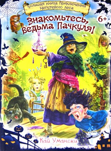 Приключения ведьмы читать. Умански ведьма Пачкуля. Книга ведьма Пачкуля. Пачкуля Пестренький. Пачкуля Пестренький фото.