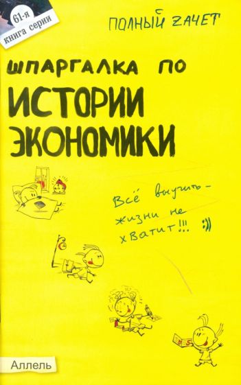 Ионова, Энговатова - Шпаргалка по истории экономики : ответы на экзаменационные билеты обложка книги Ионова, Энговатова - Шпаргалка по истории экономики : ответы на экзаменационные билеты обложка книги