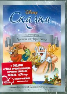 Джексон, Дисней, Хэнд, Гиллет - Сказки. Том 4 (DVD) Джексон, Дисней, Хэнд, Гиллет - Сказки. Том 4 (DVD)