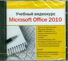 Учебный видеокурс. Microsoft Office 2010 (DVDpc ) Учебный видеокурс. Microsoft Office 2010 (DVDpc )