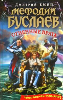 Мефодий Буслаев. Огненные врата