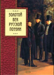 Золотой век русской поэзии обложка книги Золотой век русской поэзии обложка книги