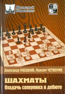Раецкий, Четверик - Шахматы. Озадачь соперника в дебюте обложка книги Раецкий, Четверик - Шахматы. Озадачь соперника в дебюте обложка книги