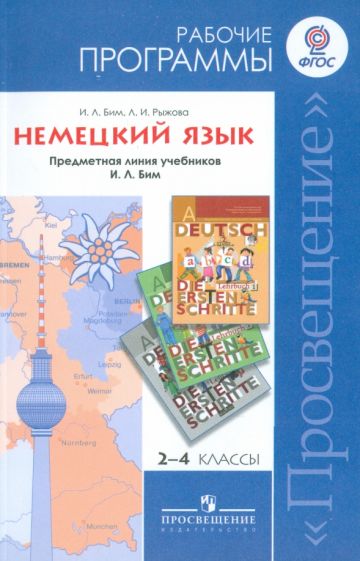 Бим рыжова немецкий язык 6 класс учебник