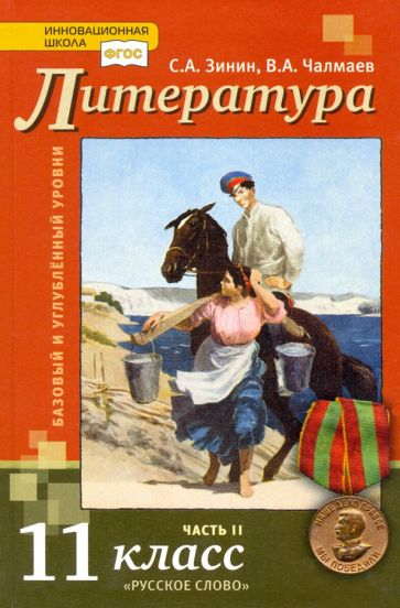 Зинин, Чалмаев - Литература. 11 класс. Учебник. Базовый и углубленный уровни. В 2-х частях. ФГОС обложка книги Зинин, Чалмаев - Литература. 11 класс. Учебник. Базовый и углубленный уровни. В 2-х частях. ФГОС обложка книги