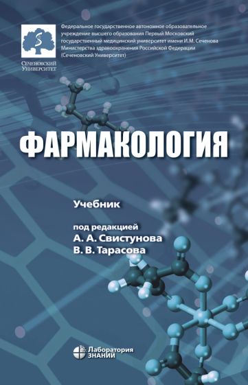Свистунов, Чубарев, Тарасов - Фармакология. Учебник обложка книги