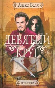 Алекс Белл - Девятый круг обложка книги Алекс Белл - Девятый круг обложка книги