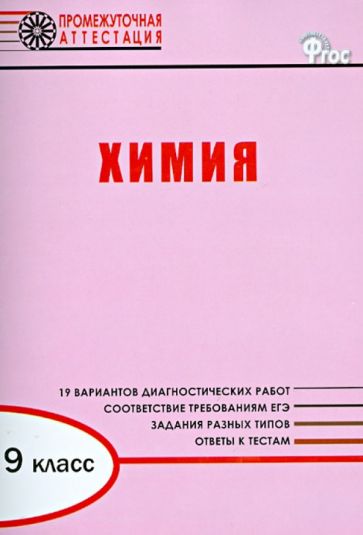 Ирина Дудиева - Химия. 9 класс. Диагностические работы для проведения промежуточной аттестации. ФГОС обложка книги Ирина Дудиева - Химия. 9 класс. Диагностические работы для проведения промежуточной аттестации. ФГОС обложка книги