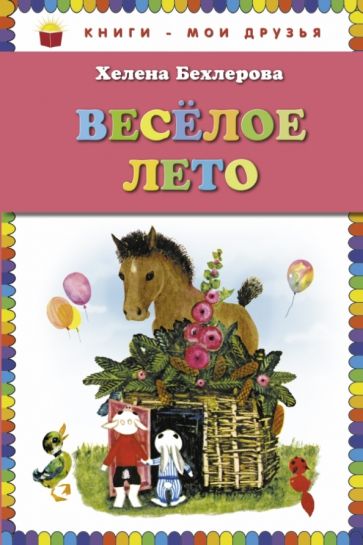 Елена Бехлерова - Веселое лето обложка книги Елена Бехлерова - Веселое лето обложка книги