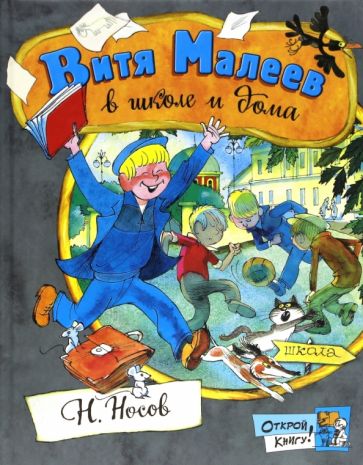 Николай Носов - Открой книгу! Витя Малеев в школе и дома обложка книги Николай Носов - Открой книгу! Витя Малеев в школе и дома обложка книги