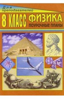Владимир Шевцов - Физика. 8 класс: Поурочные планы обложка книги Владимир Шевцов - Физика. 8 класс: Поурочные планы обложка книги