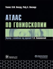 Олвэрд, Лонгмуа - Атлас по гониоскопии (+CD) обложка книги Олвэрд, Лонгмуа - Атлас по гониоскопии (+CD) обложка книги