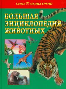 Большая энциклопедия животных обложка книги Большая энциклопедия животных обложка книги