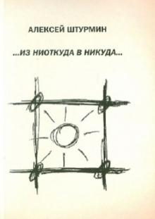Алексей Штурмин - …Из ниоткуда в никуда: Стихотворения обложка книги Алексей Штурмин - …Из ниоткуда в никуда: Стихотворения обложка книги