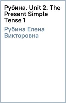 Елена Рубина - Рубина. Unit 2. The Present Simple Tense (1) обложка книги Елена Рубина - Рубина. Unit 2. The Present Simple Tense (1) обложка книги