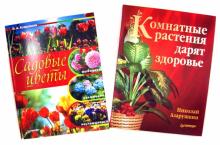 Николай Азарушкин - Комнатные растения дарят здоровье + Садовые цветы. Выбираем, ухаживаем, наслаждаемся обложка книги Николай Азарушкин - Комнатные растения дарят здоровье + Садовые цветы. Выбираем, ухаживаем, наслаждаемся обложка книги
