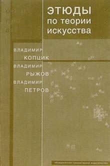 Копцик, Рыжов, Петров - Этюды по теории искусства: Диалог естественных и гуманитарных наук обложка книги Копцик, Рыжов, Петров - Этюды по теории искусства: Диалог естественных и гуманитарных наук обложка книги