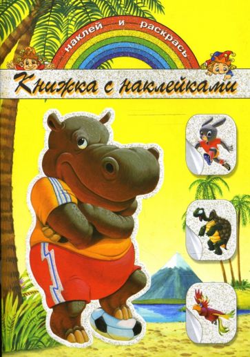 Книжка с наклейками: Бегемотик обложка книги Книжка с наклейками: Бегемотик обложка книги
