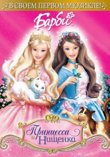 Барби. Принцесса и Нищенка (DVD)
